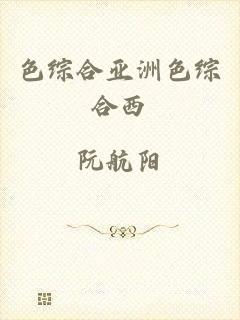 色综合亚洲色综合西