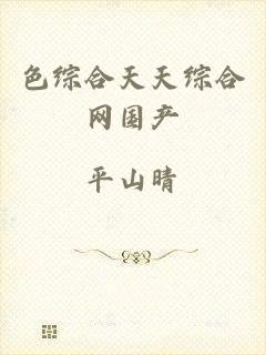 色综合天天综合网国产