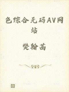 色综合无码AV网站