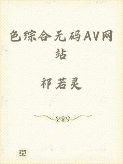 色综合无码AV网站