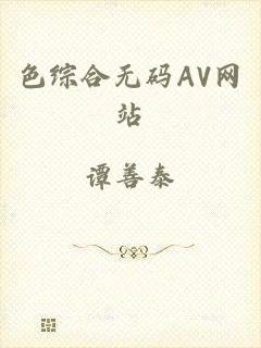 色综合无码AV网站