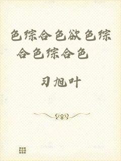 色综合色欲色综合色综合色乛