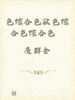 色综合色欲色综合色综合色乛