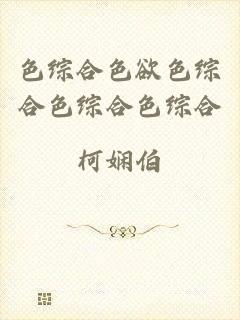 色综合色欲色综合色综合色综合