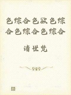 色综合色欲色综合色综合色综合
