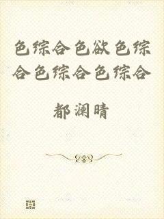 色综合色欲色综合色综合色综合