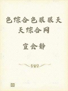 色综合色狠狠天天综合网