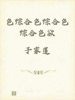 色综合色综合色综合色欲