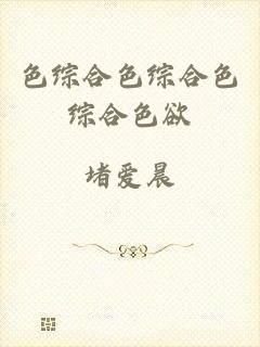 色综合色综合色综合色欲