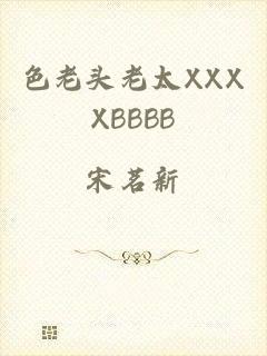 色老头老太XXXXBBBB