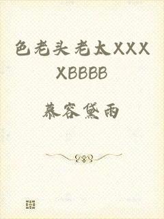 色老头老太XXXXBBBB