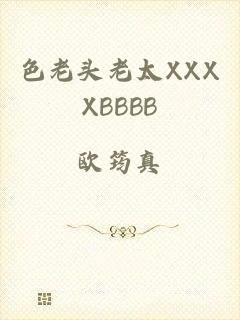 色老头老太XXXXBBBB