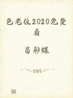 色老板2020免费看