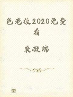 色老板2020免费看