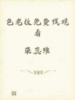 色老板免费线观看