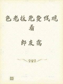 色老板免费线观看