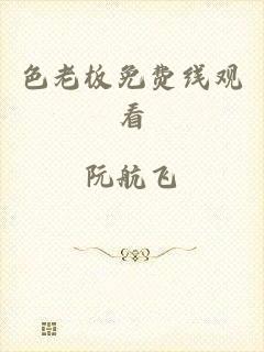 色老板免费线观看