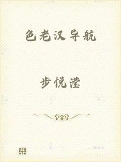 色老汉导航