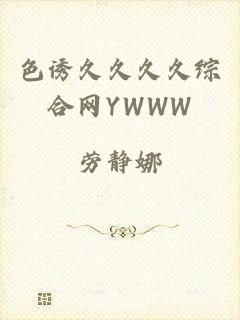 色诱久久久久综合网YWWW