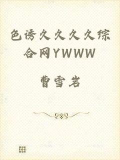 色诱久久久久综合网YWWW