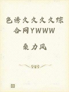 色诱久久久久综合网YWWW