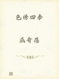 色诱四季