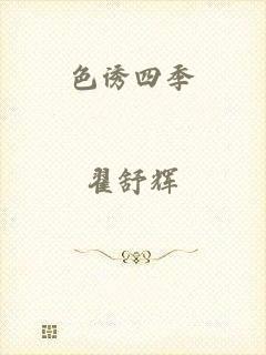 色诱四季
