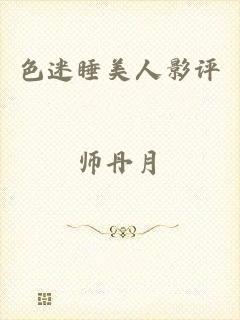 色迷睡美人影评