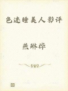 色迷睡美人影评