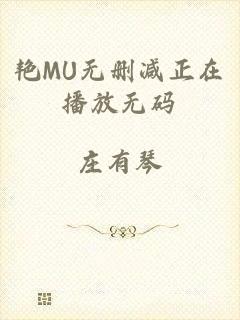艳MU无删减正在播放无码