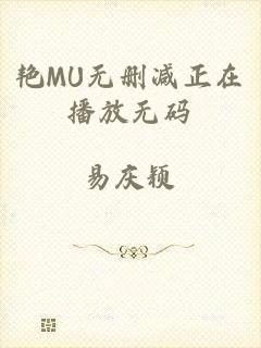 艳MU无删减正在播放无码