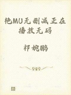 艳MU无删减正在播放无码
