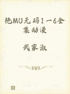 艳MU无码1一6全集动漫