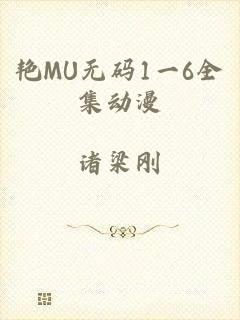 艳MU无码1一6全集动漫