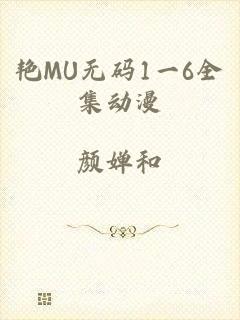 艳MU无码1一6全集动漫