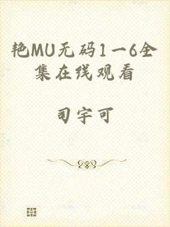 艳MU无码1一6全集在线观看