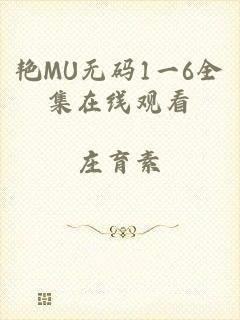 艳MU无码1一6全集在线观看