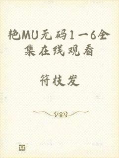 艳MU无码1一6全集在线观看