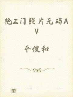 艳Z门照片无码AV