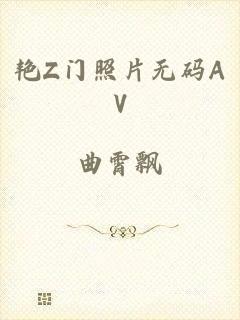 艳Z门照片无码AV