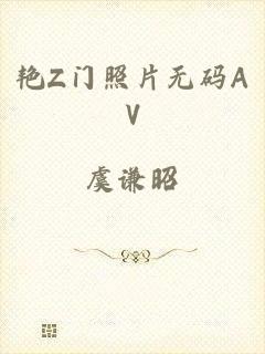艳Z门照片无码AV