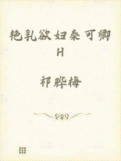 艳乳欲妇秦可卿H