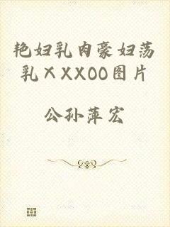 艳妇乳肉豪妇荡乳ⅩXXOO图片