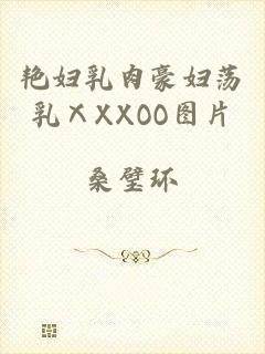 艳妇乳肉豪妇荡乳ⅩXXOO图片
