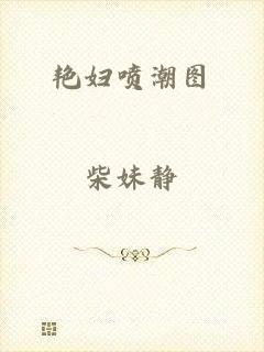 艳妇喷潮图