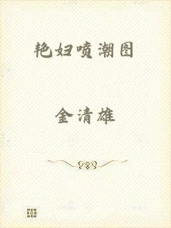 艳妇喷潮图