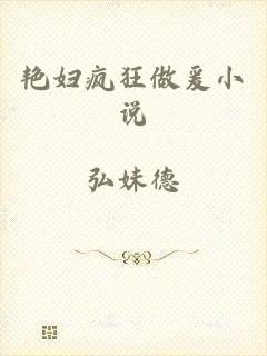 艳妇疯狂做爰小说