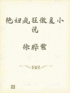 艳妇疯狂做爰小说