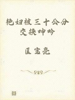 艳妇被三十公分交换呻吟