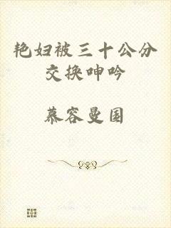艳妇被三十公分交换呻吟